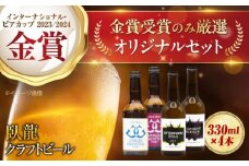 【金賞セット】臥龍クラフトビール 計４本　愛媛県大洲市/株式会社　アライ [AGAY034]