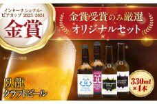 【金賞セット】臥龍クラフトビール 計４本 愛媛県大洲市/株式会社 アライ[AGAY034] 地ビール クラフトビール 飲み比べ セット お酒 地酒 おすすめ 人気 お取り寄せ 送料無料 贈答 ギフト