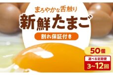 【全6回定期便】卵 平飼い 海草たまご 5パック（50個入り）割れ保証あり 愛媛県大洲市/和田養鶏場 卵 定期便 たまご 卵 鶏卵 たまご 玉子 タマゴ エッグ 生卵 国産 卵焼き 卵料理 卵かけご飯 たまごかけご飯 温泉卵 ゆでたまご 朝食 夕食 夜ご飯 おかず 栄養満点 割れ保証 [AGDQ009]