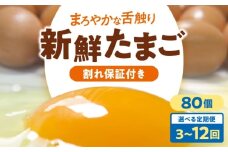 【全6回定期便】卵 平飼い 海草たまご 8パック（80個入り）割れ保証あり 愛媛県大洲市/和田養鶏場 卵 定期便 たまご 卵 鶏卵 たまご 玉子 タマゴ エッグ 生卵 国産 卵焼き 卵料理 卵かけご飯 たまごかけご飯 温泉卵 ゆでたまご 朝食 夕食 夜ご飯 おかず 栄養満点 割れ保証 [AGDQ012]