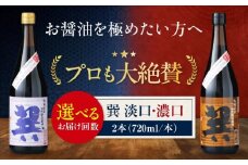 天然丸大豆醤油巽セット（淡口・濃口）720ml×各1 計2本 愛媛県大洲市/株式会社梶田商店 [AGBB023]