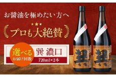 天然丸大豆醤油 巽 濃口 720ml×2本 愛媛県大洲市/株式会社梶田商店 [AGBB019]