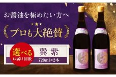 天然丸大豆醤油 巽 紫 720ml×2本 愛媛県大洲市/株式会社梶田商店 [AGBB029]