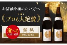 天然丸大豆醤油 巽 晃 720ml×2本 愛媛県大洲市/株式会社梶田商店 [AGBB033]