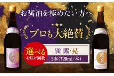 天然丸大豆醤油巽セット（紫・晃）720ml×各1 計2本 愛媛県大洲市/株式会社梶田商店 [AGBB037]