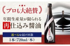 再仕込み醤油　梶田泰嗣 720ml×1 愛媛県大洲市/株式会社梶田商店 [AGBB042]