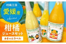 みかんジュース【先行予約】【2026年5月下旬から順次発送】柑橘ジュース（ みかん ・ はるか ・ ポンカン ・ 伊予柑 各720ml ）5本セット【みきゃん ラベル】 みかんジュース 100% 柑橘 みかん ジュース 愛媛県大洲市/有限会社カーム/カームシトラス[AGBW005]