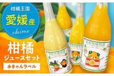 【みかんジュース】柑橘ジュースセット【みきゃん ラベル】 みかんジュース 100% 柑橘 みかん ジュース 愛媛県大洲市/有限会社カーム/カームシトラス[AGBW017]