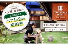 【ペットと泊まる】NIPPONIA HOTEL 大洲 城下町 1泊2日ペア宿泊券（2食付き）愛媛県大洲市/バリューマネジメント株式会社 [AGDP019] 宿泊券 旅行券 体験 クーポン 旅行 ホテル