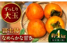 【先行予約】富士柿 4kg 愛媛県大洲市/有限会社西山青果 柿 かき 果物 ギフト フルーツ たねなし [AGAR015]