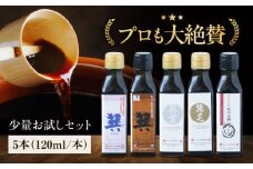 梶田醤油の究極の醤油 少量お試しセット（巽淡口・巽濃口・紫・晃・再仕込み醤油梶田泰嗣）120ml×5本セット　愛媛県大洲市/株式会社梶田商店 [AGBB046]