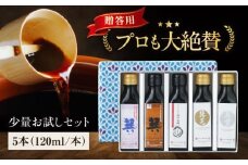 【贈答用】梶田醤油の究極の醤油 少量お試しセット（巽淡口・巽濃口・紫・晃・再仕込み醤油梶田泰嗣）120ml×5本セット 愛媛県大洲市/株式会社梶田商店 [AGBB047]