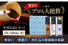 【贈答用】梶田醤油の究極の醤油 少量お試しセット（巽淡口・巽濃口・再仕込み醤油梶田泰嗣）120ml×3本セット 愛媛県大洲市/株式会社梶田商店 [AGBB048]