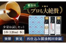 【贈答用】梶田醤油の究極の醤油 少量お試しセット（紫・晃・再仕込み醤油梶田泰嗣）120ml×3本セット 愛媛県大洲市/株式会社梶田商店 [AGBB049]