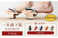 おうちで簡単トレーニング！　一本歯下駄　ＨＡＮＢＵＮ-fraing-　ビブラムソール付　Mサイズ　ブラック　愛媛県大洲市/長浜木履工場 [AGCA048]