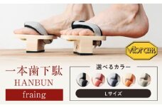 おうちで簡単トレーニング！　一本歯下駄　ＨＡＮＢＵＮ-fraing-　ビブラムソール付　Lサイズ　ブラック　愛媛県大洲市/長浜木履工場 [AGCA053]