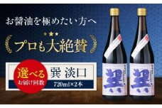 【全3回定期便】天然丸大豆醤油 巽 淡口 720ml×2本 愛媛県大洲市/株式会社梶田商店 [AGBB06]