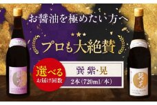 天然丸大豆醤油巽セット（紫・晃）720ml×各1 計2本 愛媛県大洲市/株式会社梶田商店 [AGBB037]