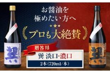 【贈答用】 天然丸大豆醤油巽セット（淡口・濃口）720ml×各1 計2本 愛媛県大洲市/株式会社梶田商店 [AGBB024]