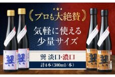 天然丸大豆醤油巽セット（淡口・濃口）300ml×各2 計4本 愛媛県大洲市/株式会社梶田商店 [AGBB028]