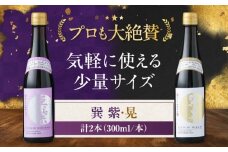 天然丸大豆醤油巽セット（紫・晃）300ml×各1 計2本 愛媛県大洲市/株式会社梶田商店 [AGBB041]