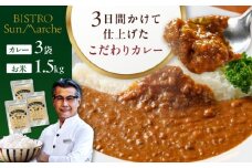 お米とシェフのカレー少量セット 米1.5kg・カレー3袋　愛媛県大洲市/有限会社ヒロファミリーフーズ カレー レストランのカレー ご当地グルメ [AGBX055]