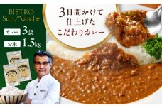 お米とシェフのカレー少量セット 米1.5kg・カレー3袋　愛媛県大洲市/有限会社ヒロファミリーフーズ カレー レストランのカレー ご当地グルメ [AGBX055] カレー カレーライス セット おかず 時短 料理 簡単お米 おこめ おすすめ 人気 お取り寄せ 送料無料 贈答 ギフト