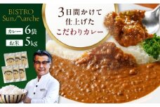 お米とシェフのカレーセット 米5kg・カレー6袋　愛媛県大洲市/有限会社ヒロファミリーフーズ カレー レストランのカレー ご当地グルメ [AGBX059]