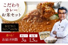 【全3回定期便】お米とシェフのカレー少量セット 米1.5kg カレー3袋 愛媛県大洲市/有限会社ヒロファミリーフーズ[AGBX056] カレー カレーライス セット おかず 時短 料理 簡単お米 おこめ おすすめ 人気 お取り寄せ 送料無料 贈答 ギフト