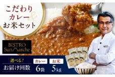 【全3回定期便】お米とシェフのカレーセット 米5kg・カレー6袋　愛媛県大洲市/有限会社ヒロファミリーフーズ カレー レストランのカレー ご当地グルメ [AGBX060]