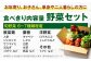 野菜 やさい 少量セット 食べきり 野菜 定期便 野菜定期便 野菜 詰め合わせ