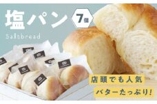 【冷凍】臥龍塩パン 7個　愛媛県大洲市/株式会社アライ[AGAY054] パン 塩パン しおぱん ぱん 食パン 朝食 昼食 夕食 菓子パン 総菜パン おすすめ 人気 お取り寄せ 送料無料 贈答 ギフト