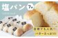 臥龍塩パン 7個