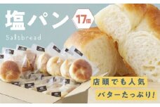 【冷凍】臥龍塩パン 17個　愛媛県大洲市/株式会社アライ[AGAY055] パン 塩パン しおぱん  ぱん 食パン 朝食 昼食 夕食 菓子パン 総菜パン おすすめ 人気 お取り寄せ 送料無料 贈答 ギフト