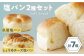大洲の塩パン 2種 計7個