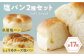 大洲の塩パン 2種 計17個