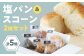 スコーン＆臥龍塩パンセット計5個