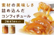 柚子とライムのコンフィチュールセット　2個入り　愛媛県大洲市/iino assemble | ジャム くだもの 果実 フルーツ 柚子 ライム [AGAA016]