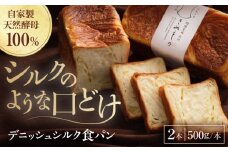 【冷凍】　デニッシュシルク食パン2本 愛媛県大洲市/株式会社アライ 冷凍パン 食事パン 朝食 ベーカリー 冷凍 ぱん [AGAY038]