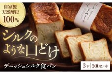 【冷凍】デニッシュシルク食パン3本 愛媛県大洲市/株式会社アライ 冷凍パン 食事パン 朝食 ベーカリー 冷凍 ぱん [AGAY042]