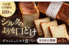 【全3回定期便】【冷凍】デニッシュシルク食パン3本 愛媛県大洲市/株式会社アライ 冷凍パン 食事パン 朝食 ベーカリー 冷凍 ぱん [AGAY043]