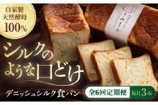 【全6回定期便】【冷凍】デニッシュシルク食パン3本 愛媛県大洲市/株式会社アライ 冷凍パン 食事パン 朝食 ベーカリー 冷凍 ぱん [AGAY044]