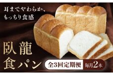 【全3回定期便】【冷凍】臥龍食パン2本 愛媛県大洲市/株式会社アライ 冷凍パン 食事パン 朝食 ベーカリー 冷凍 ぱん [AGAY047]
