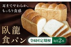 【全6回定期便】【冷凍】臥龍食パン2本 愛媛県大洲市/株式会社アライ 冷凍パン 食事パン 朝食 ベーカリー 冷凍 ぱん [AGAY048]