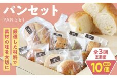 【全3回定期便】【冷凍】yumehonoka詰め合わせセット 10個入り　愛媛県大洲市/株式会社アライ 冷凍パン 菓子パン 食事パン 朝食 ベーカリー 冷凍 ぱん [AGAY060]