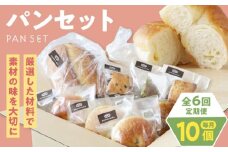 【全6回定期便】【冷凍】yumehonoka詰め合わせセット 10個入り　愛媛県大洲市/株式会社アライ 冷凍パン 菓子パン 食事パン 朝食 ベーカリー 冷凍 ぱん [AGAY061]
