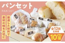 【全12回定期便】【冷凍】yumehonoka詰め合わせセット 10個入り　愛媛県大洲市/株式会社アライ 冷凍パン 菓子パン 食事パン 朝食 ベーカリー 冷凍 ぱん [AGAY062]