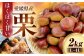 栗 テリーヌ 甘露煮 栗ごはん 栗の渋皮煮 秋の味覚 くり 和菓子 栗ご飯 栗きんとん スイーツ クリ モンブラン マロン