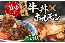 【冷凍】 愛姫牛 肉屋のこだわりお惣菜セット 牛丼×3食とミックスホルモン×500g 計950g 愛媛県大洲市/有限会社 木村屋精肉店 牛丼 牛肉 和牛 牛 国産 [AGCC072]国産和牛 愛媛県産 大洲市産 人気 おすすめ ランキング 簡単 おいしい お肉 肉 国産肉 焼肉 送料無料 お取り寄せ グルメ ホルモン 冷凍 焼き肉 BBQ バーベキューグルメ 冷凍 簡単調理 牛皿 牛めし