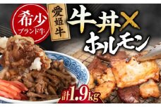 【冷凍】　愛姫牛 肉屋のこだわりお惣菜セット 牛丼×6食とミックスホルモン×1,000g 計1,9kg 愛媛県大洲市/有限会社 木村屋精肉店 牛丼 牛肉 和牛 牛 国産 [AGCC073]国産和牛 愛媛県産 大洲市産 人気 おすすめ ランキング 簡単 おいしい お肉 肉 国産肉 焼肉 送料無料 お取り寄せ グルメ ホルモン 冷凍 焼き肉 BBQ バーベキュー グルメ 冷凍 簡単調理 牛皿 牛めし